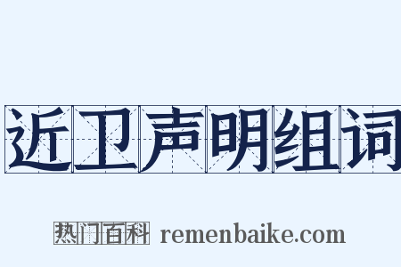 近卫声明组词是什么意思的图片